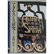 アダム・スミス研究 復刊;新装版 [単行本]