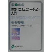 異文化コミュニケーション・入門(有斐閣アルマ) [全集叢書]