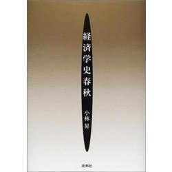 経済学史春秋 [単行本]
