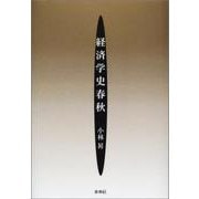 経済学史春秋 [単行本]