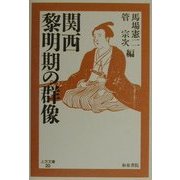 関西黎明期の群像(上方文庫) [全集叢書]
