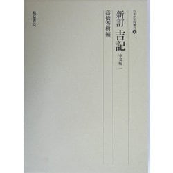 ヨドバシ.com - 新訂 吉記 本文編〈2〉(日本史史料叢刊) [全集叢書