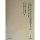 日本古典文学史の課題と方法―漢詩、和歌、物語から説話、唱導へ(研究叢書) [全集叢書]