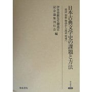 日本古典文学史の課題と方法―漢詩、和歌、物語から説話、唱導へ(研究叢書) [全集叢書]