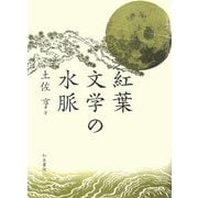 紅葉文学の水脈(近代文学研究叢刊) [全集叢書]