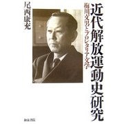 近代解放運動史研究―梅川文男とプロレタリア文学(和泉選書) [全集叢書]