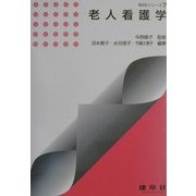老人看護学(TACSシリーズ〈7〉) [単行本]