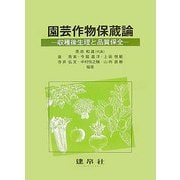 園芸作物保蔵論―収穫後生理と品質保全 [単行本]