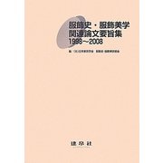 服飾史・服飾美学関連論文要旨集 1998～2008 [単行本]