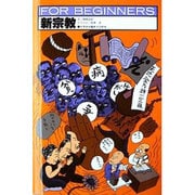 新宗教（FOR BEGINNERSシリーズ イラスト版オリジナル 48） [全集叢書]
