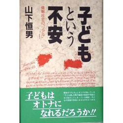 子どもという不安―情報社会の「リアル」 [単行本]