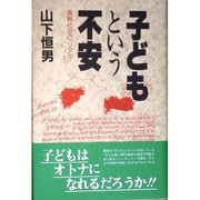子どもという不安―情報社会の「リアル」 [単行本]