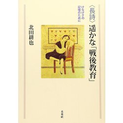 長詩 遥かな「戦後教育」―けなげさの記憶のために [単行本]