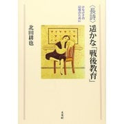 長詩 遥かな「戦後教育」―けなげさの記憶のために [単行本]