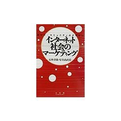 インターネット社会のマーケティング―ネット・コミュニティのデザイン [単行本]
