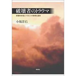 破壊者のトラウマ－原爆科学者とパイロットの数奇な運命 [単行本]