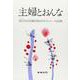 主婦とおんな－国立市公民館市民大学セミナーの記録 [単行本]