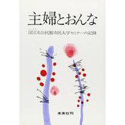 主婦とおんな－国立市公民館市民大学セミナーの記録 [単行本]