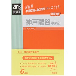 ヨドバシ.com - 赤本1111 神戸龍谷中学校 2013年版 [全集叢書] 通販