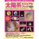 太陽系ビジュアルブック改訂版(アスキームック) [ムックその他]
