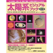 太陽系ビジュアルブック改訂版(アスキームック) [ムックその他]