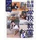 背景資料集〈1〉学校・教室(マンガ×アニメこれ1冊!シリーズ) [単行本]