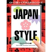 イメージ別レイアウトスタイルシリーズ ジャパンスタイル編 [単行本]