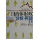 自治財政を分析・再建する―予算・収支の読み方から、行政評価・バランスシート・財政健全化計画の作成法まで [単行本]