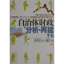 自治財政を分析・再建する―予算・収支の読み方から、行政評価・バランスシート・財政健全化計画の作成法まで [単行本]