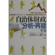 自治財政を分析・再建する―予算・収支の読み方から、行政評価・バランスシート・財政健全化計画の作成法まで [単行本]