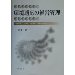 環境適応の経営管理―低成長・グローバル化時代の日本的経営 [単行本]