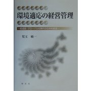 環境適応の経営管理―低成長・グローバル化時代の日本的経営 [単行本]