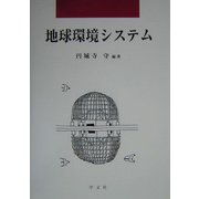 地球環境システム(早稲田教育叢書) [単行本]