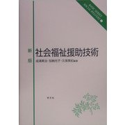 新版 社会福祉援助技術 新版 (ベーシックシリーズ・ソーシャルウェルフェア〈7〉) [全集叢書]