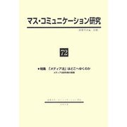 マス・コミュニケーション研究〈72〉特集 「メディア法」はどこへゆくのか―メディア法研究者の認識 [全集叢書]