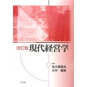 現代経営学 改訂版 [単行本]