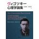 ヴィゴツキー心理学論集 [単行本]
