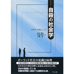 自殺の社会学―ポーランド社会の変動と病理 [単行本]
