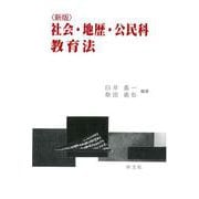 社会・地歴・公民科教育法 新版 [単行本]