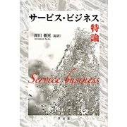 サービス・ビジネス特論 [全集叢書]
