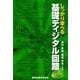 しっかり学べる基礎ディジタル回路 [単行本]
