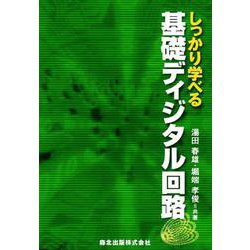 しっかり学べる基礎ディジタル回路 [単行本]