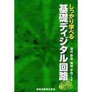 しっかり学べる基礎ディジタル回路 [単行本]