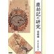 塵劫記の研究 図録編 新装版 [単行本]