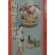 陶磁器の世界(文化財探訪クラブ〈10〉) [全集叢書]