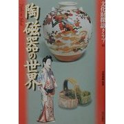 陶磁器の世界(文化財探訪クラブ〈10〉) [全集叢書]