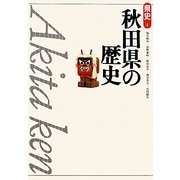 秋田県の歴史 第2版 (県史〈5〉) [全集叢書]