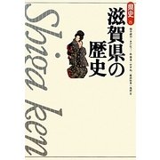 滋賀県の歴史 第2版 (県史〈25〉) [全集叢書]