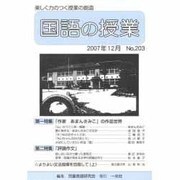 国語の授業 NO.203 [単行本]