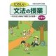 たのしい文法の授業 中学年―考える力を伸ばす構文法の指導 [単行本]